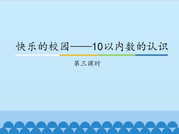 快乐的校园——10以内数的认识-第三课时_课件1