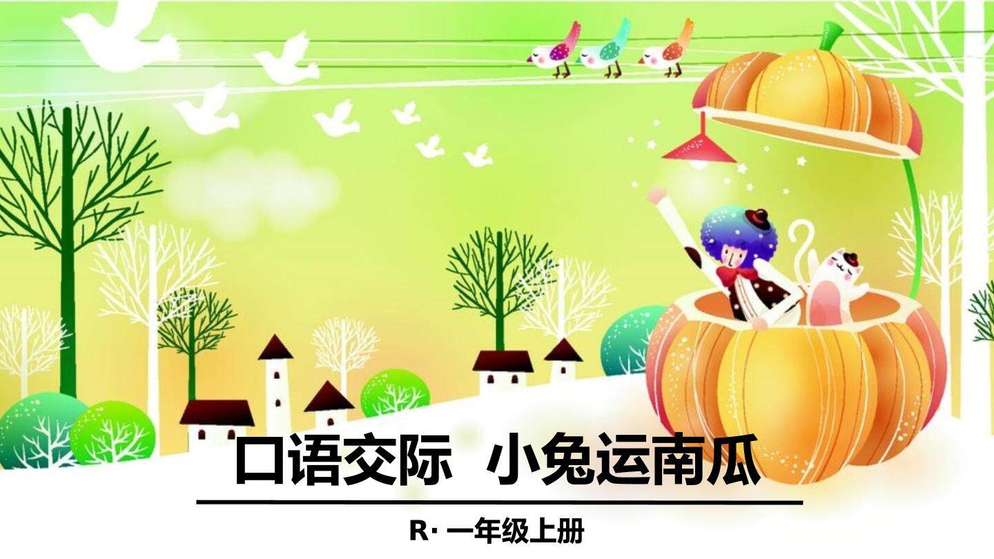 ◎ 口语交际：小兔运南瓜