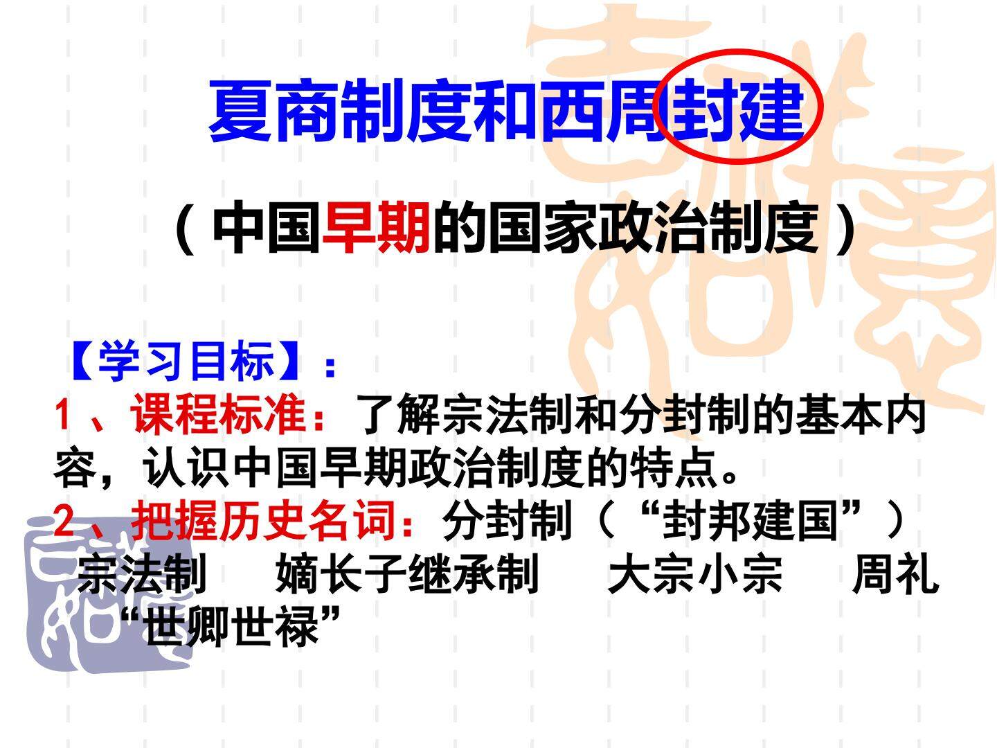 夏商制度与西周封建_课件1