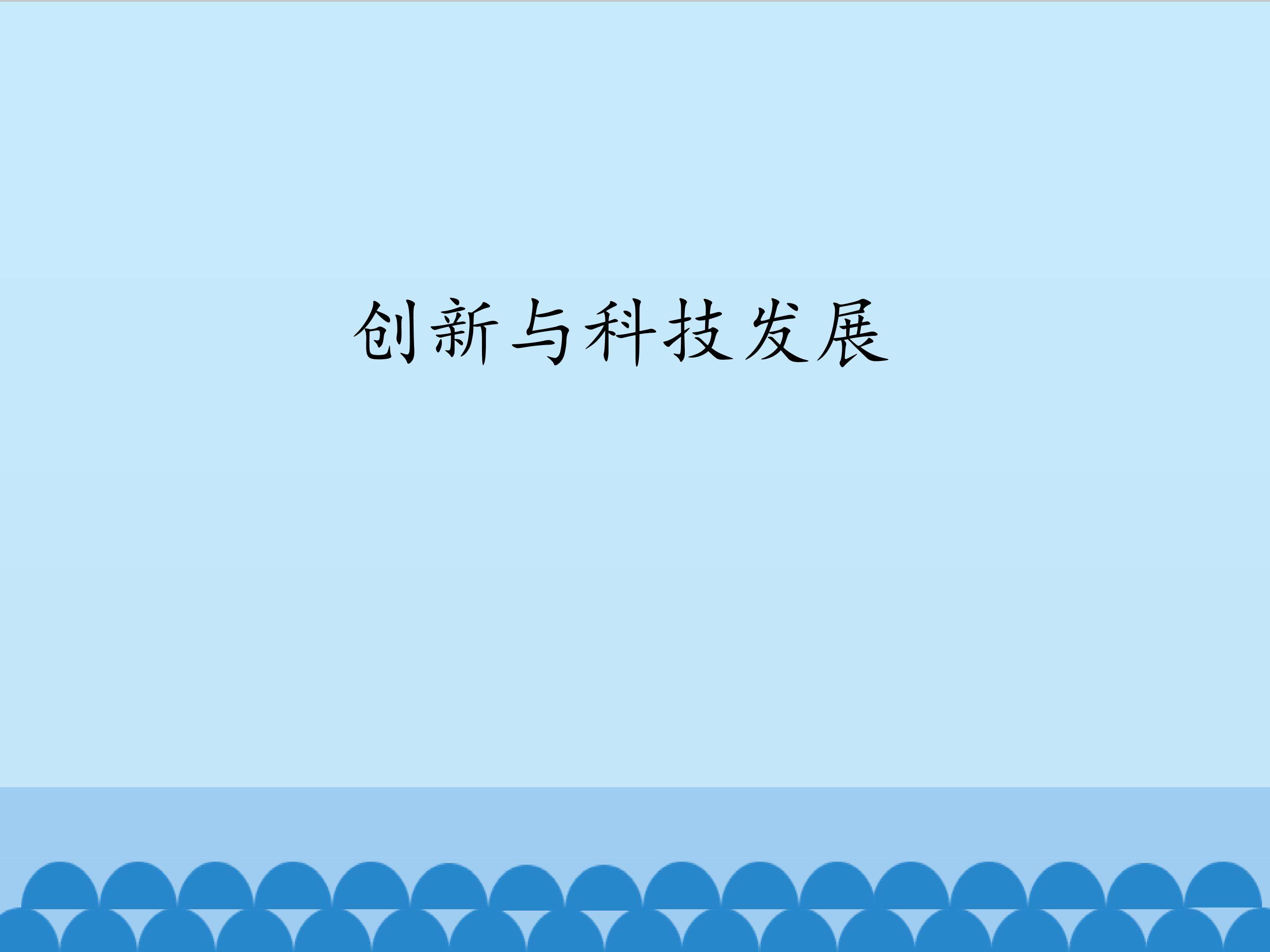 创新与科技发展