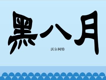 黑八月_课件1