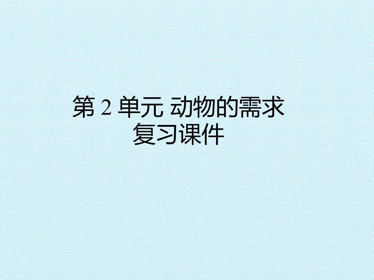第2单元 动物的需求复习课件
