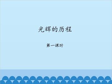光辉的历程-第一课时_课件1