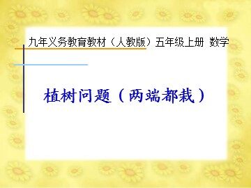 7 数学广角——植树的问题