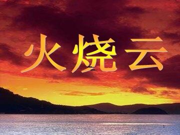 4* 火烧云