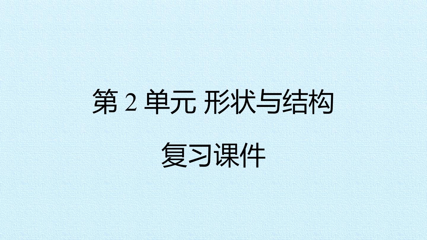 第2单元 形状与结构 复习课件