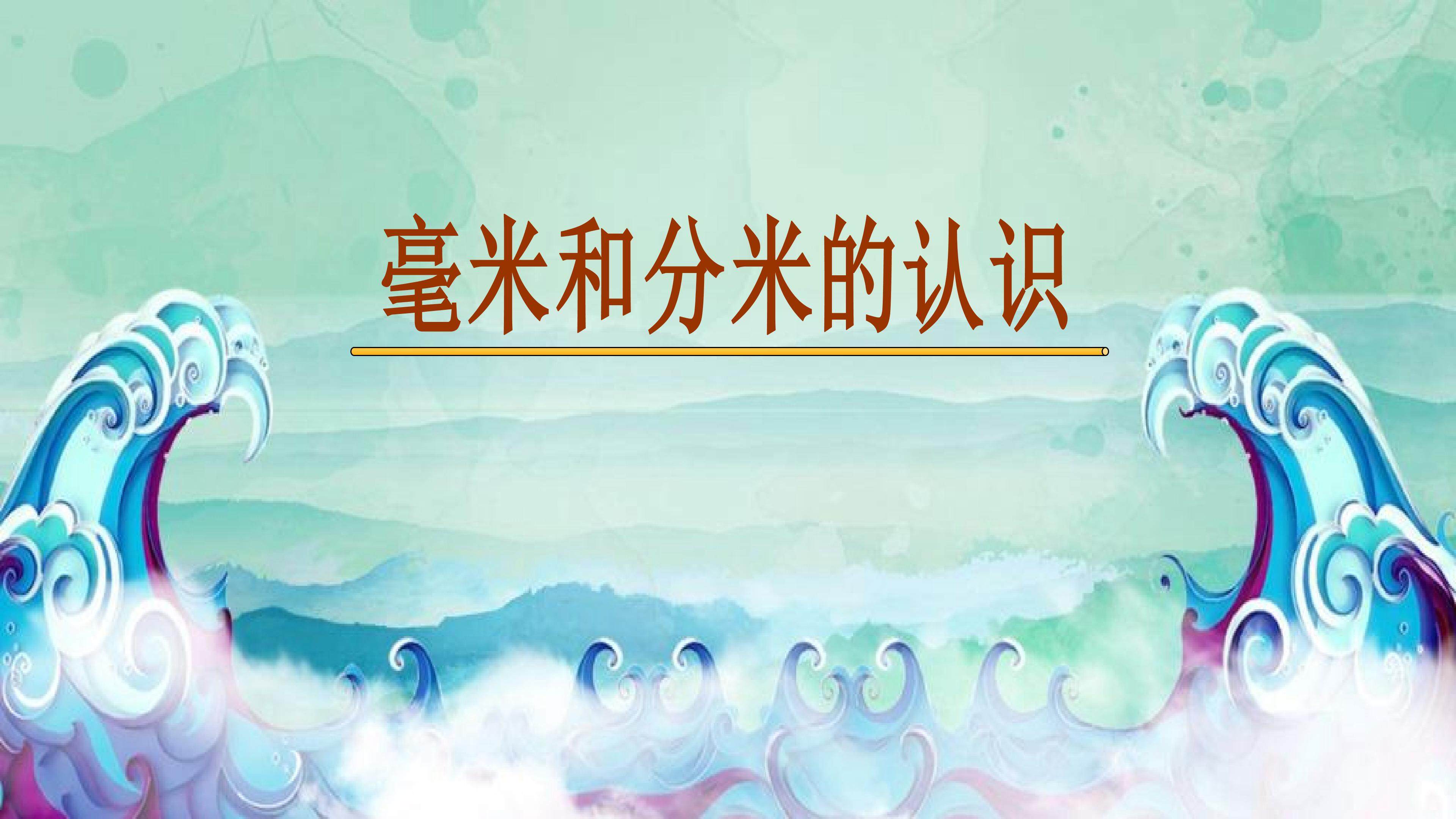 毫米和分米的认识