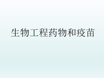 生物工程药物和疫苗_课件1
