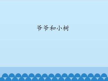 爷爷和小树_课件1