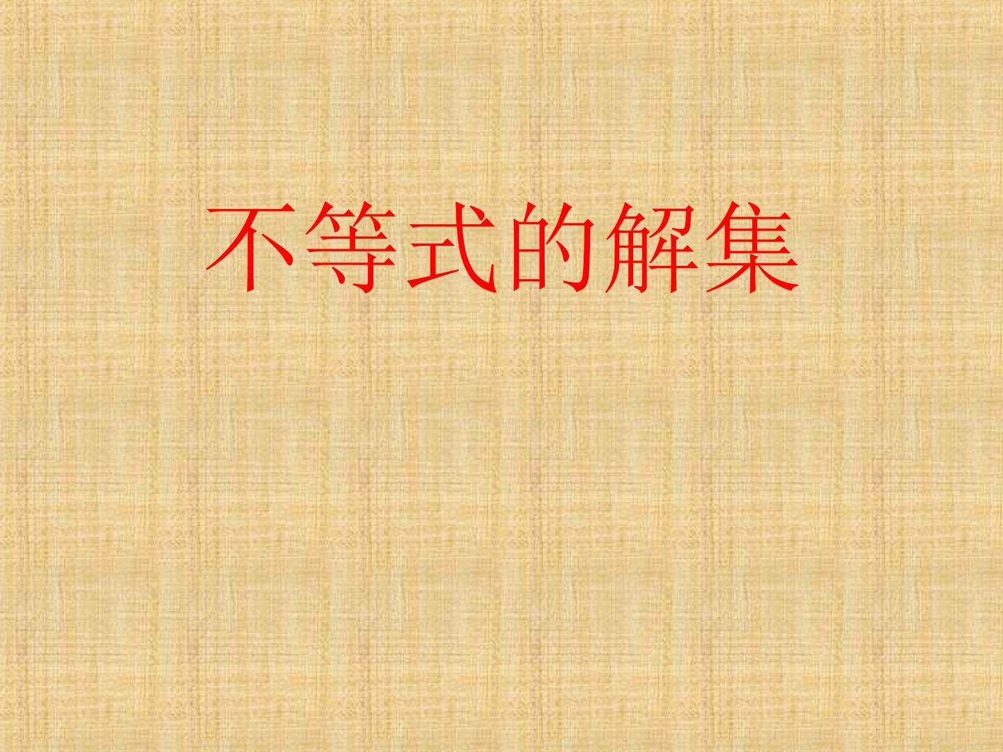 不等式的解集_课件1