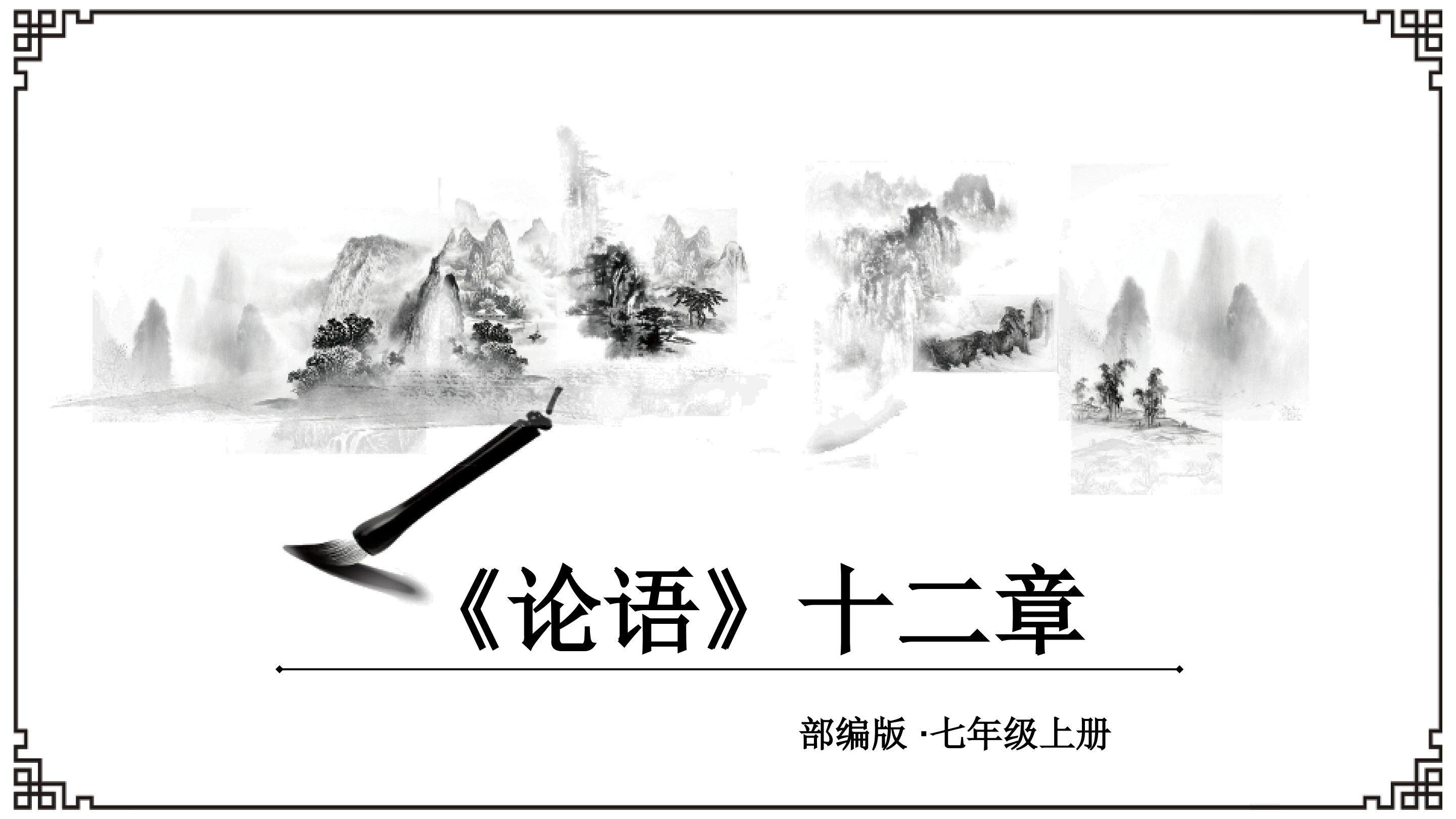 《论语》十二章 复习课