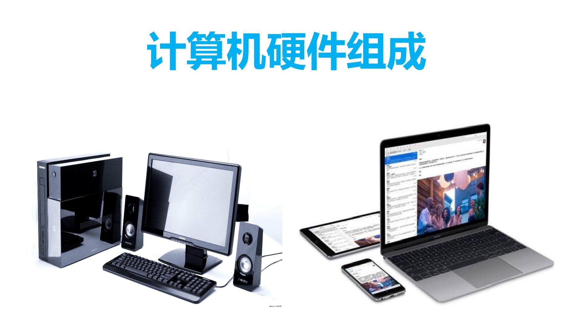 计算机的硬件组成