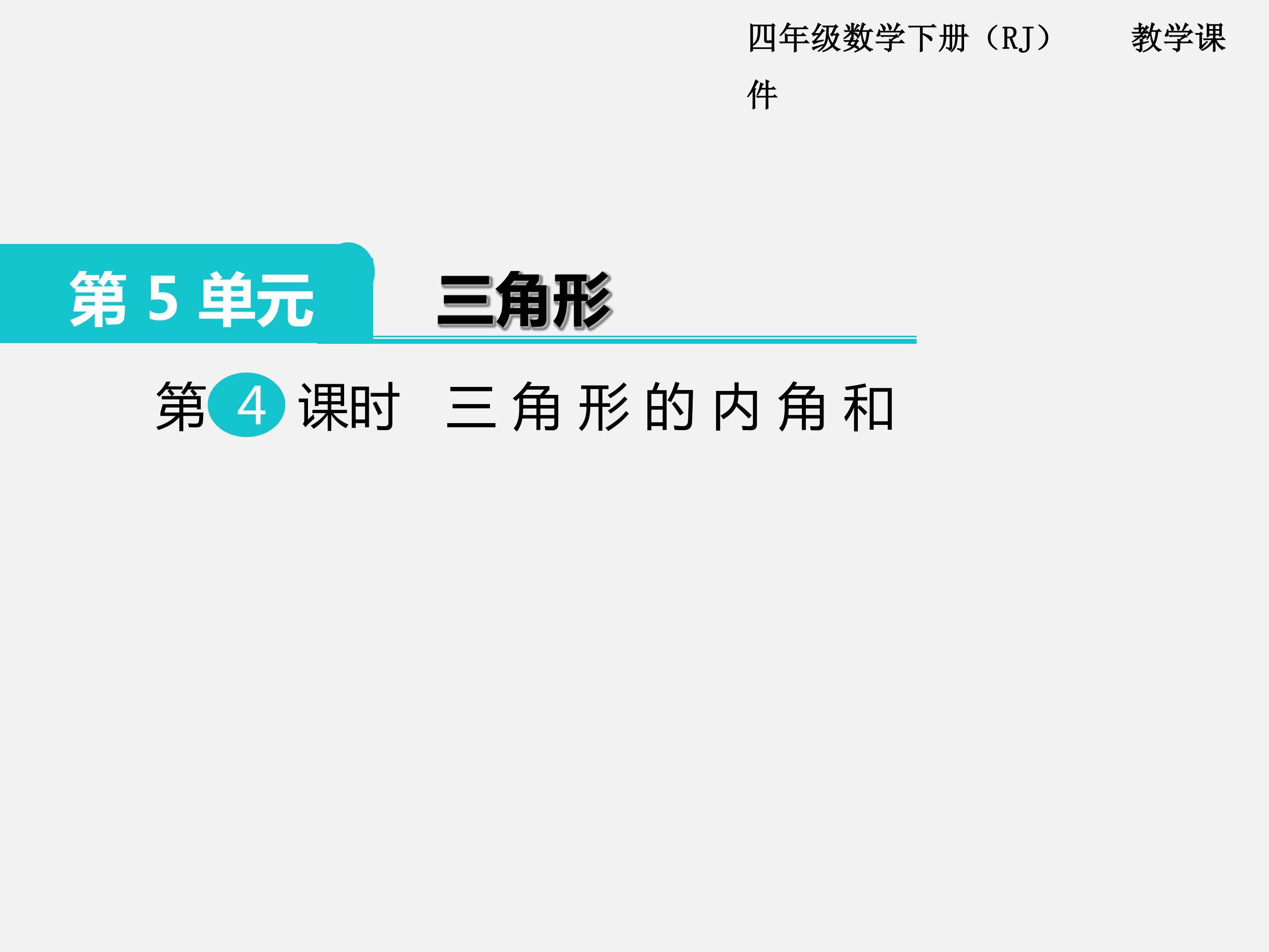 三角形的内角和