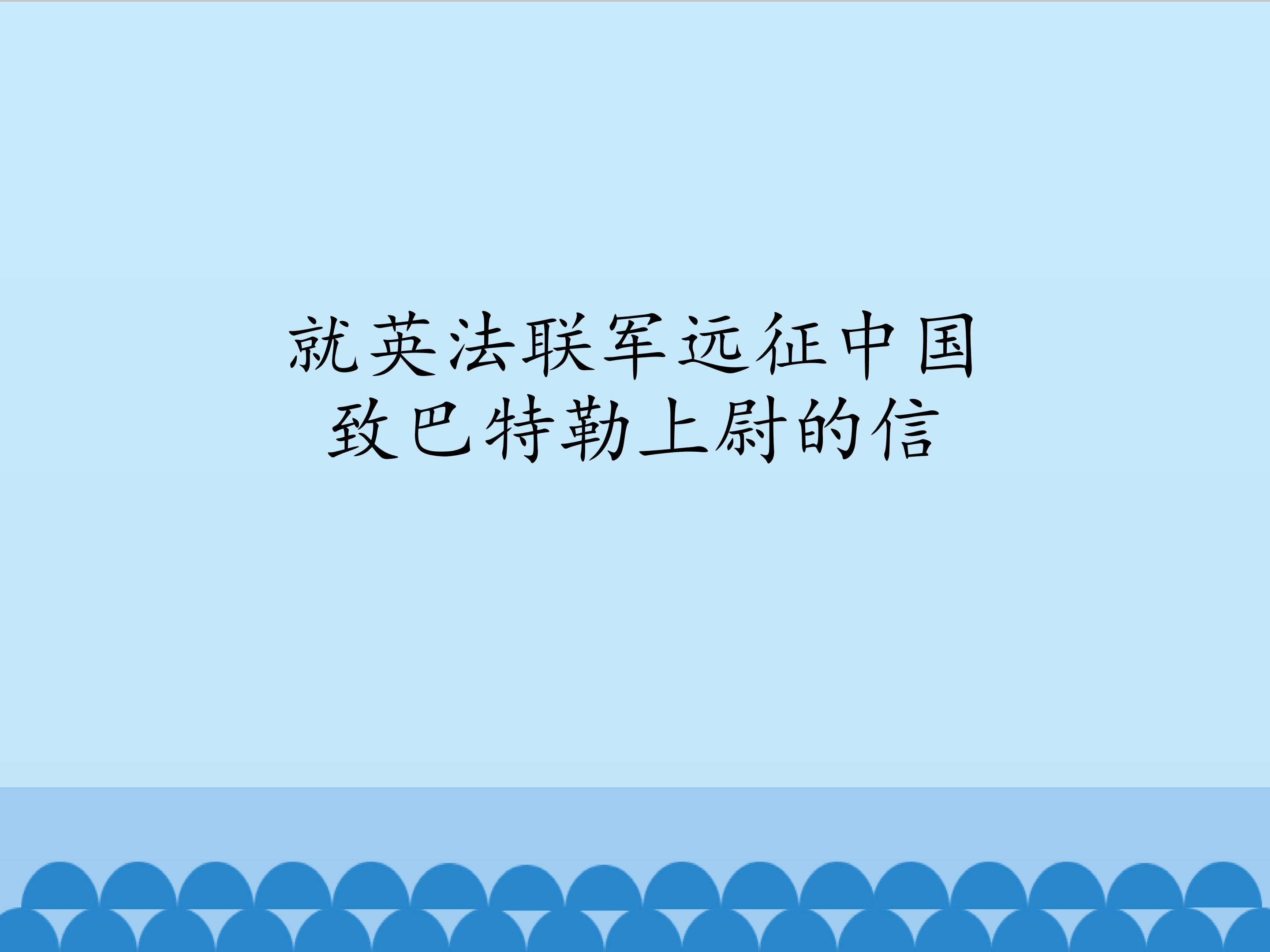 就英法联军远征中国致巴特勒上尉的信_课件1