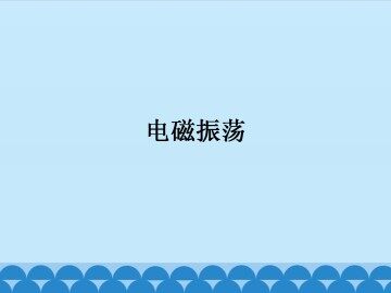 电磁振荡_课件1