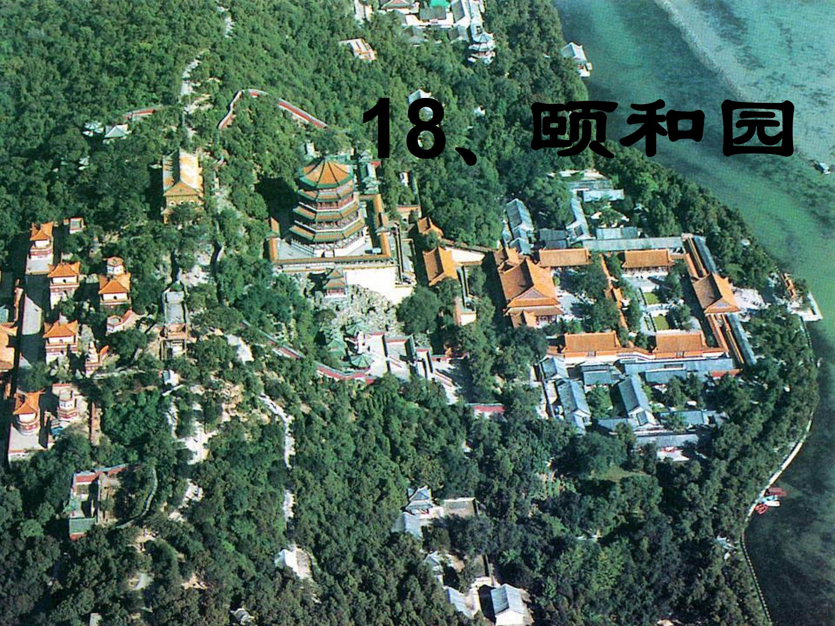 颐和园
