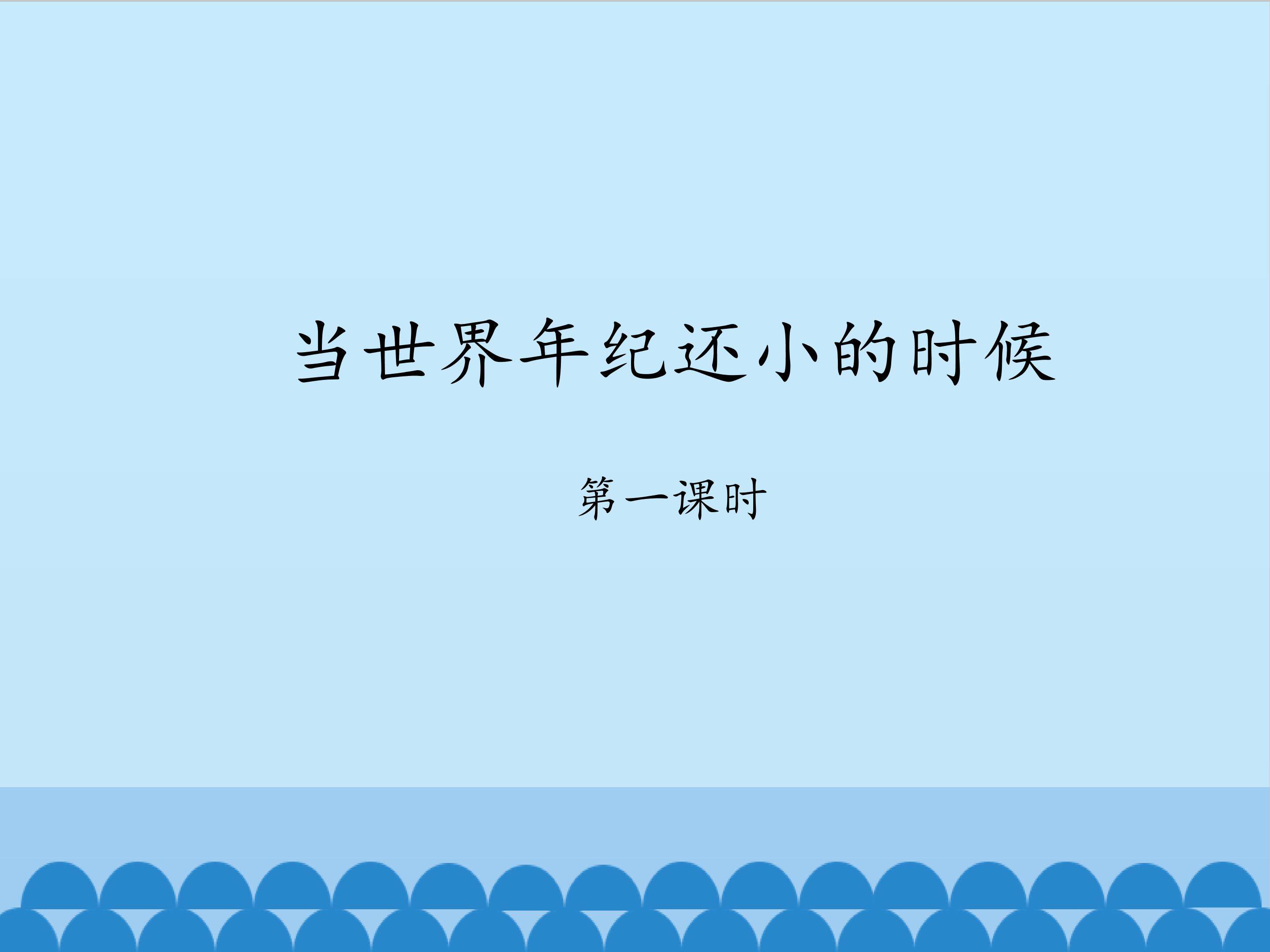 当世界年纪还小的时候-第一课时_课件1