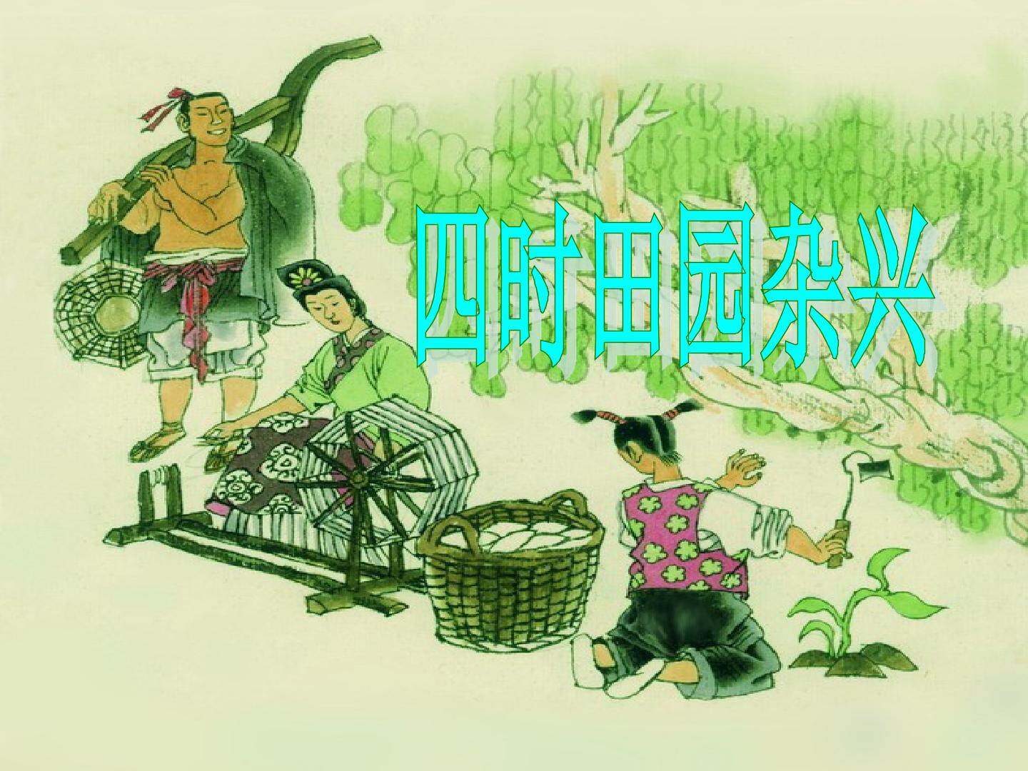 四时田间杂兴