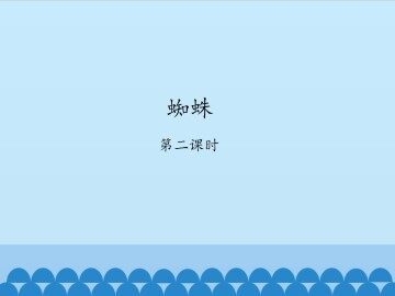 蜘蛛-第二课时_课件1