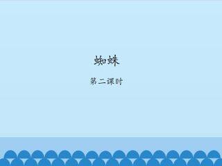 蜘蛛-第二课时_课件1