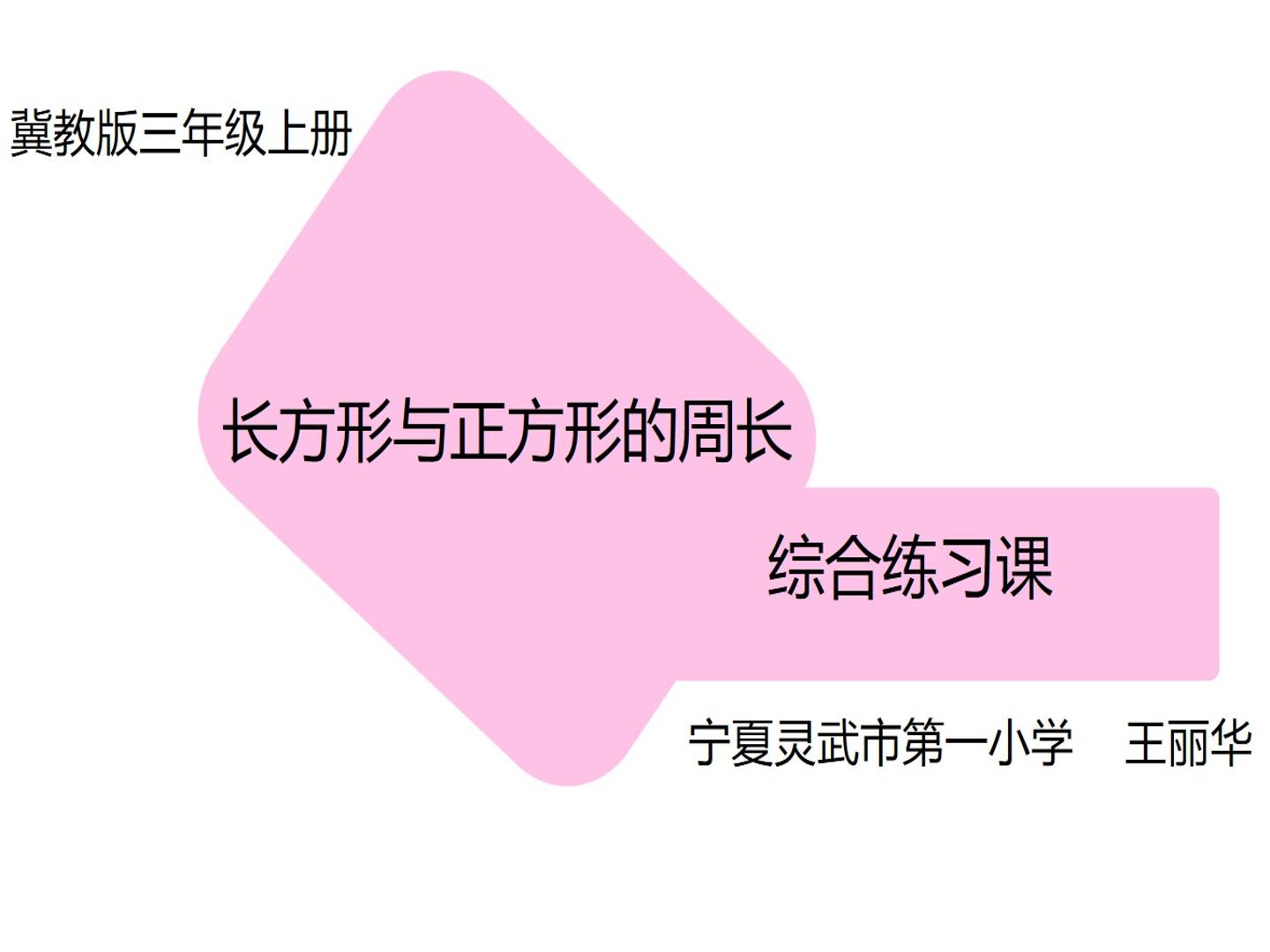 长方形与正方形周长综合练习课 课件