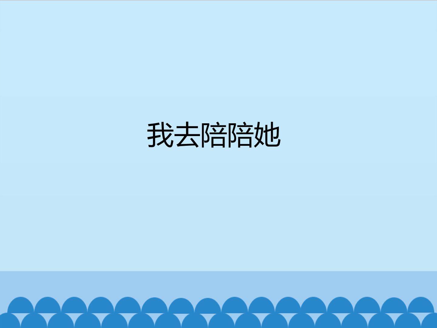我去陪陪她_课件1