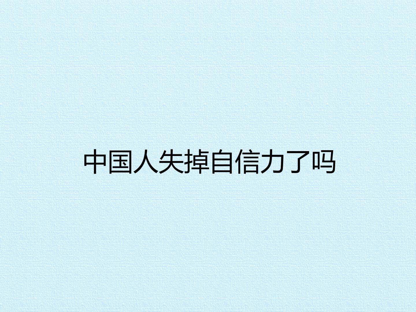 中国人失掉自信力了吗_课件1
