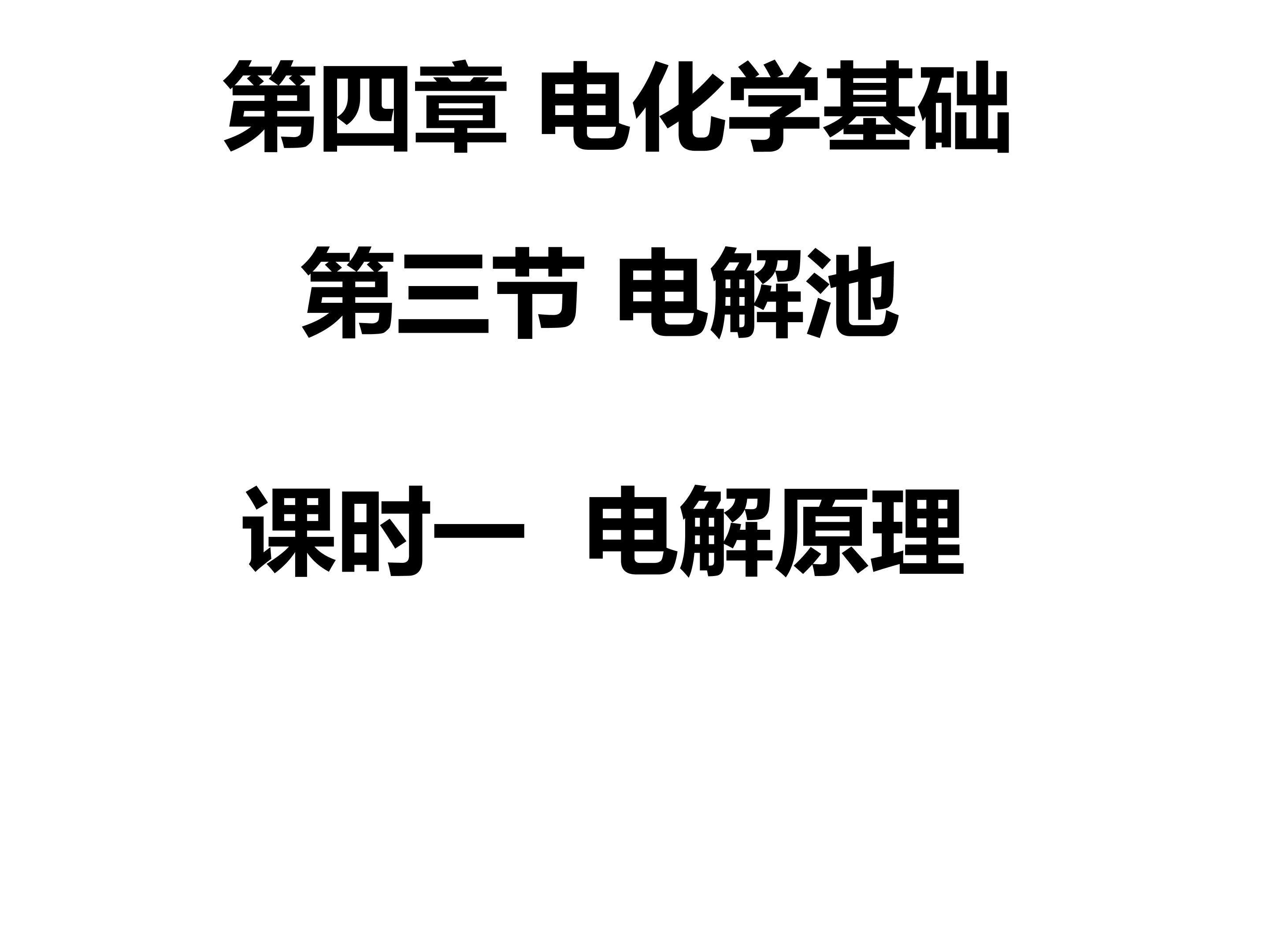 人教版化学选修4第四章第四节：电解池课件