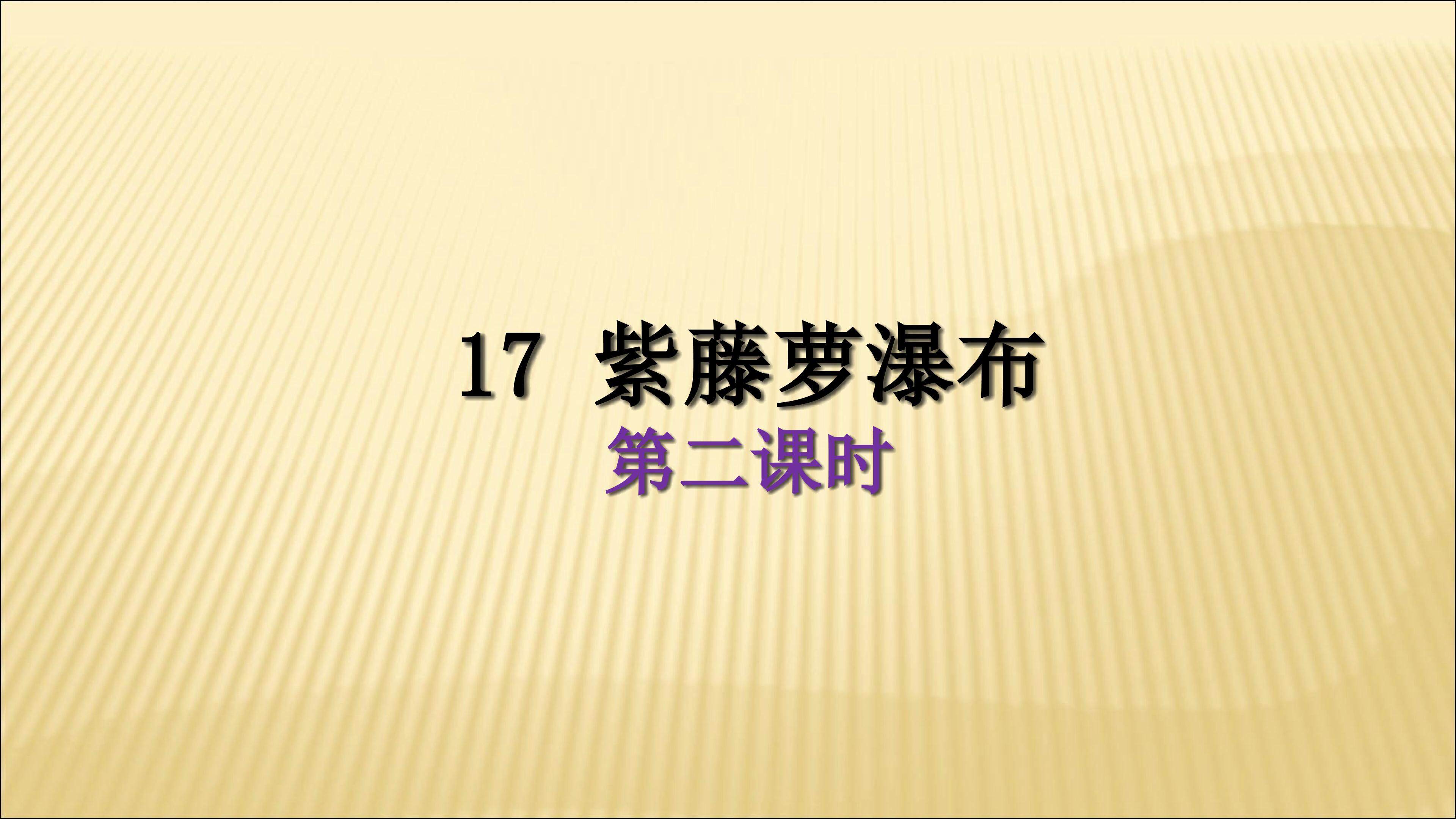 紫藤萝瀑布