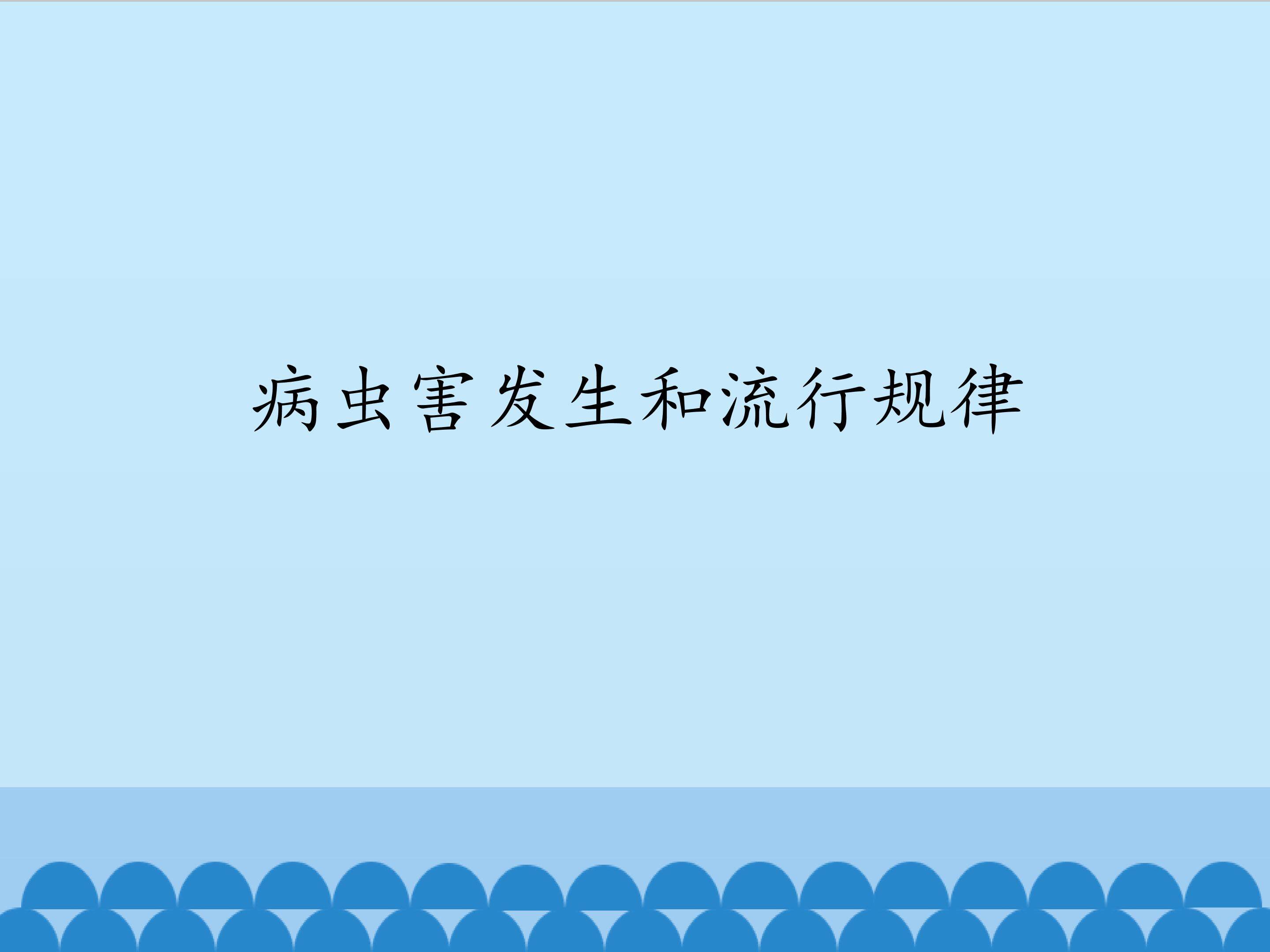 病虫害发生和流行规律_课件1