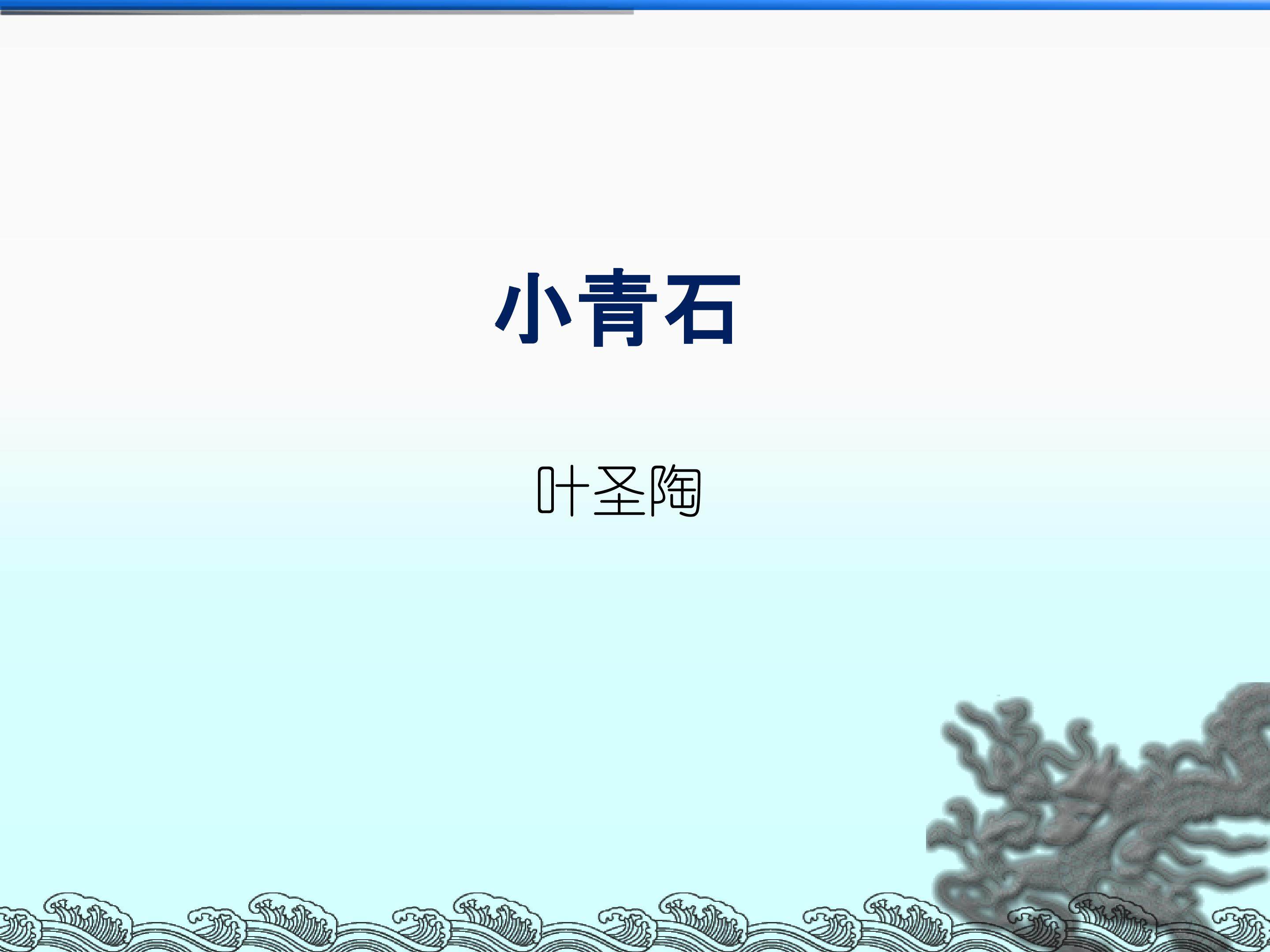 小青石_课件1