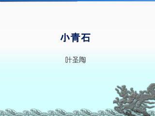 小青石_课件1