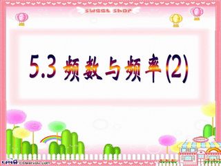 5.1频数与频率的应用