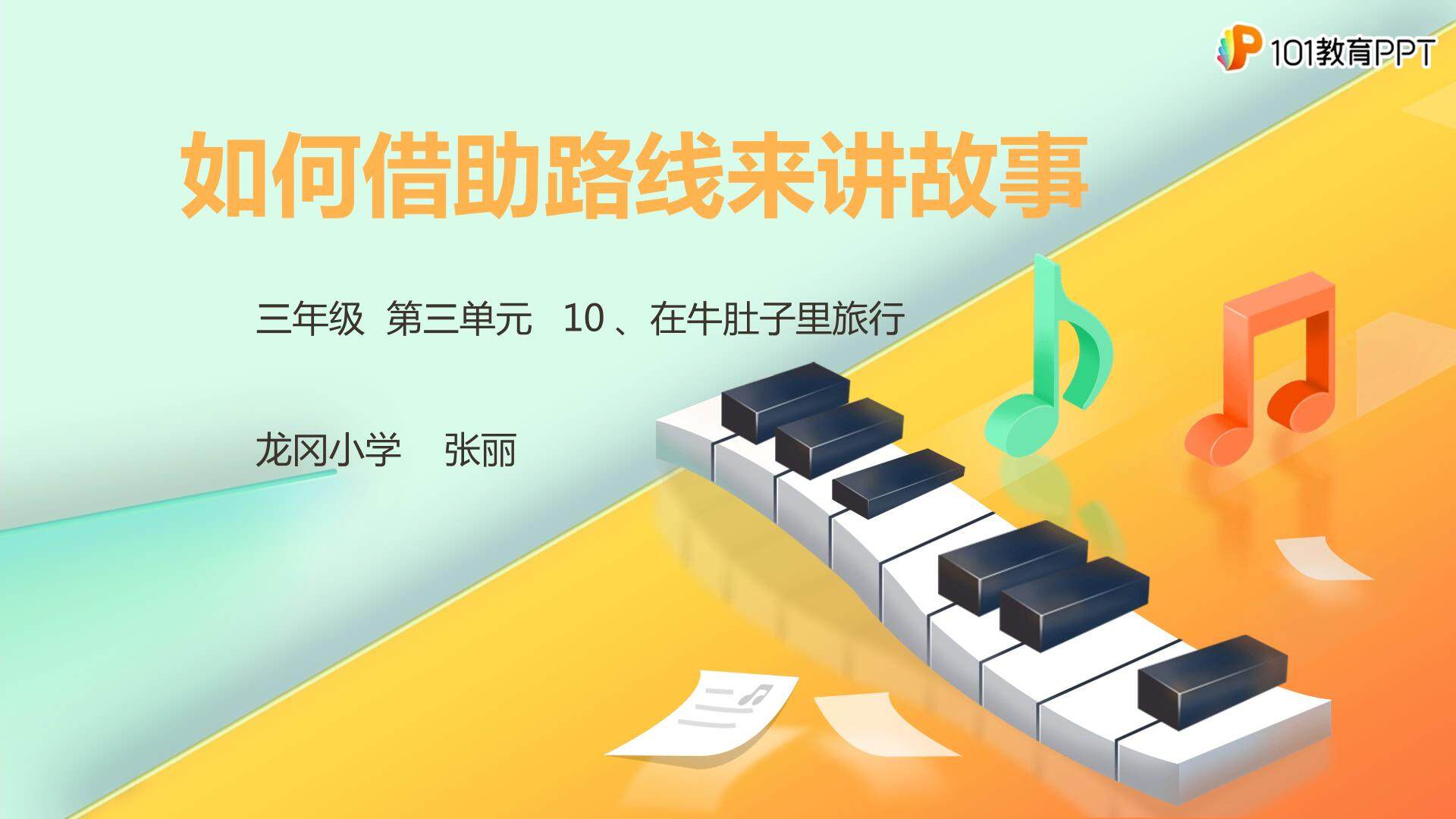 如何借助路线讲故事——在牛肚子里旅行