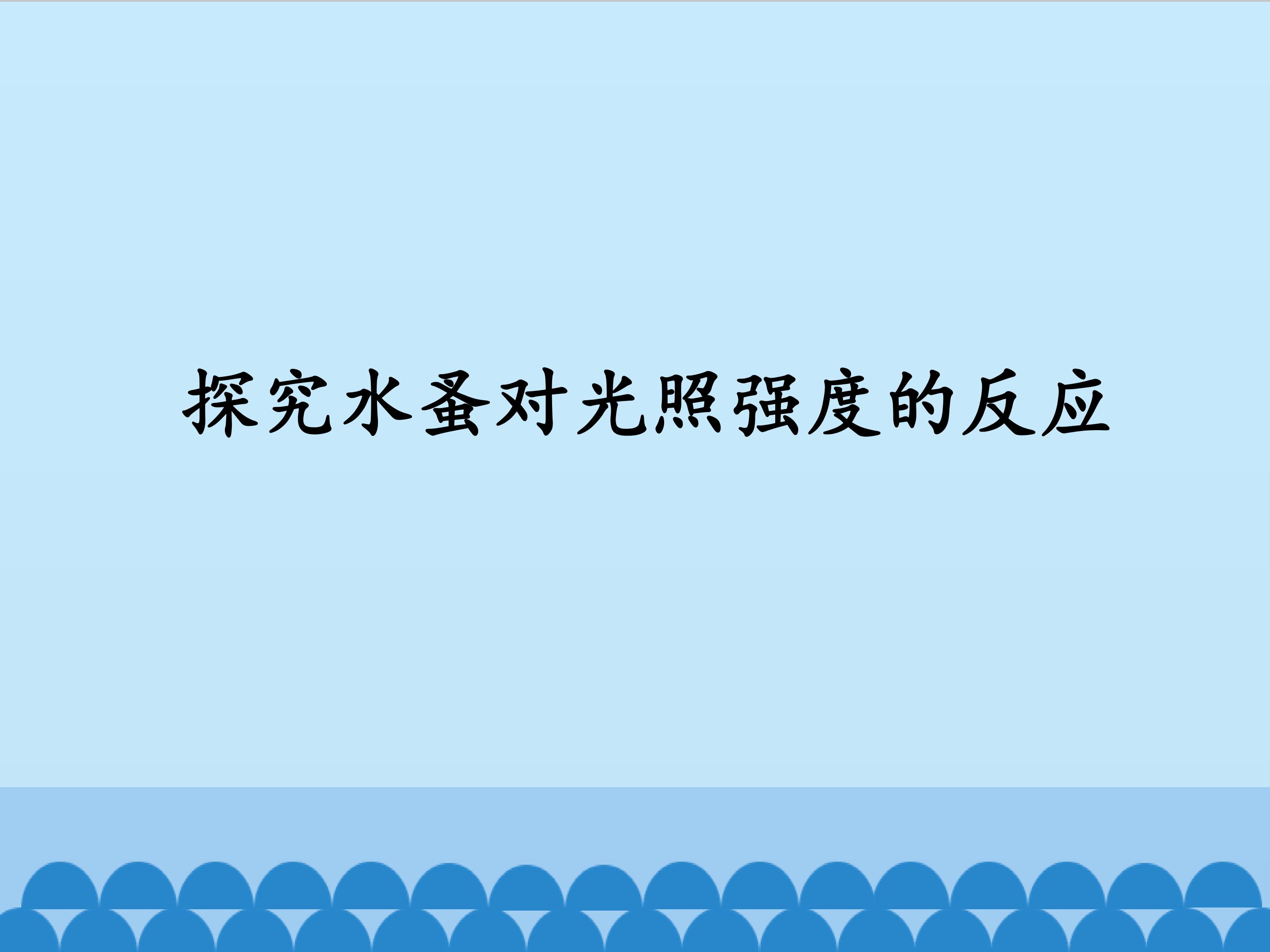 探究水蚤对光照强度的反应