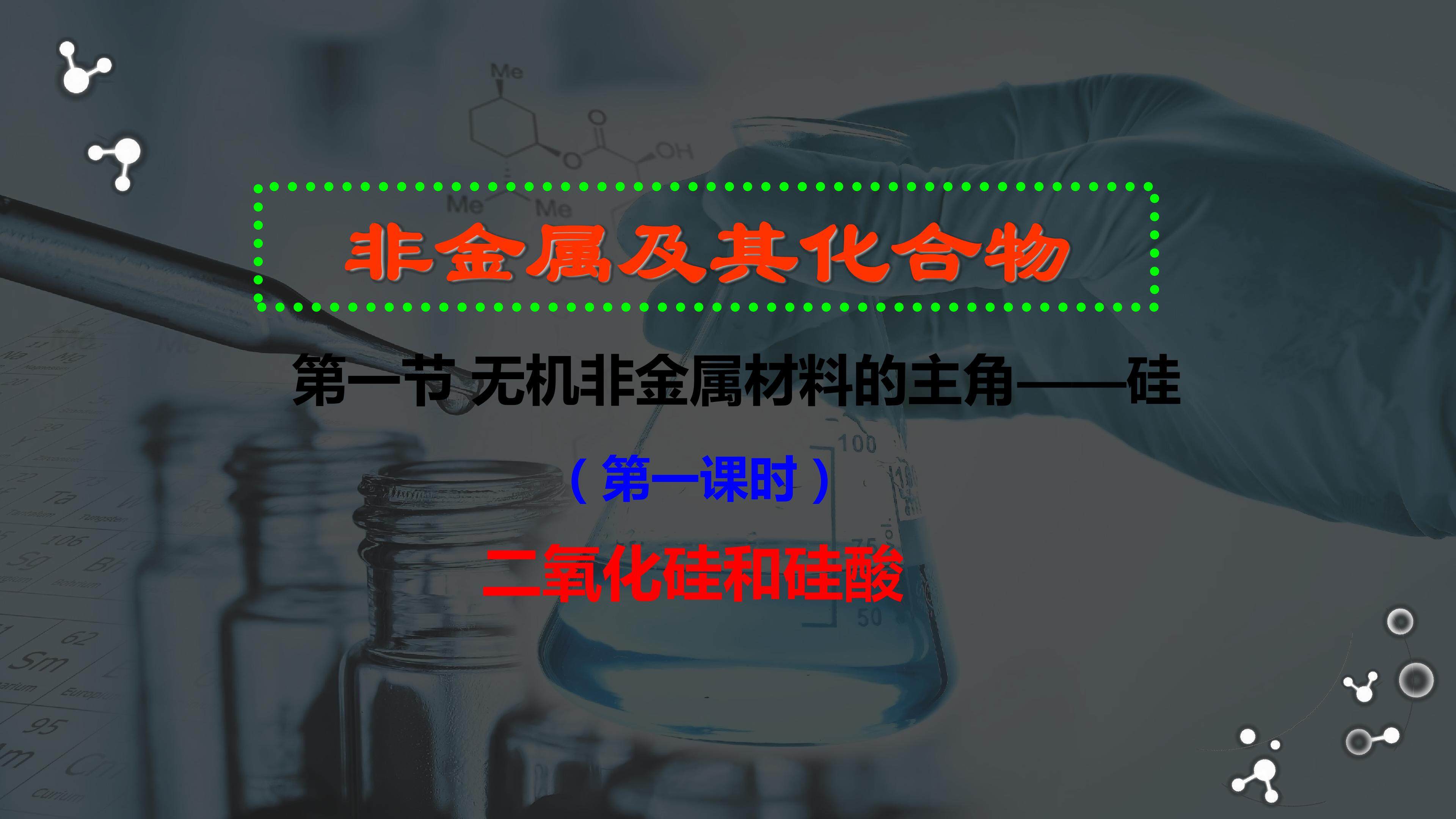 二氧化硅