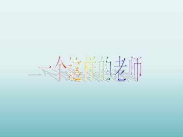 一个这样的老师_课件1