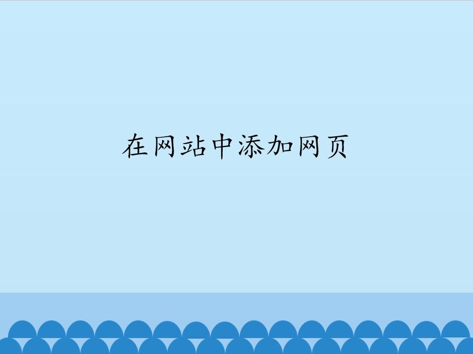 在网站中添加网页_课件1