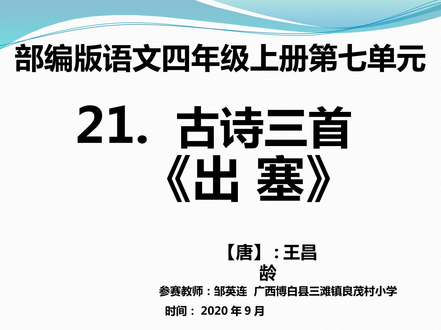 部编版小学语文四年级上册第七单元 第21课 古诗三首· 出塞-课件