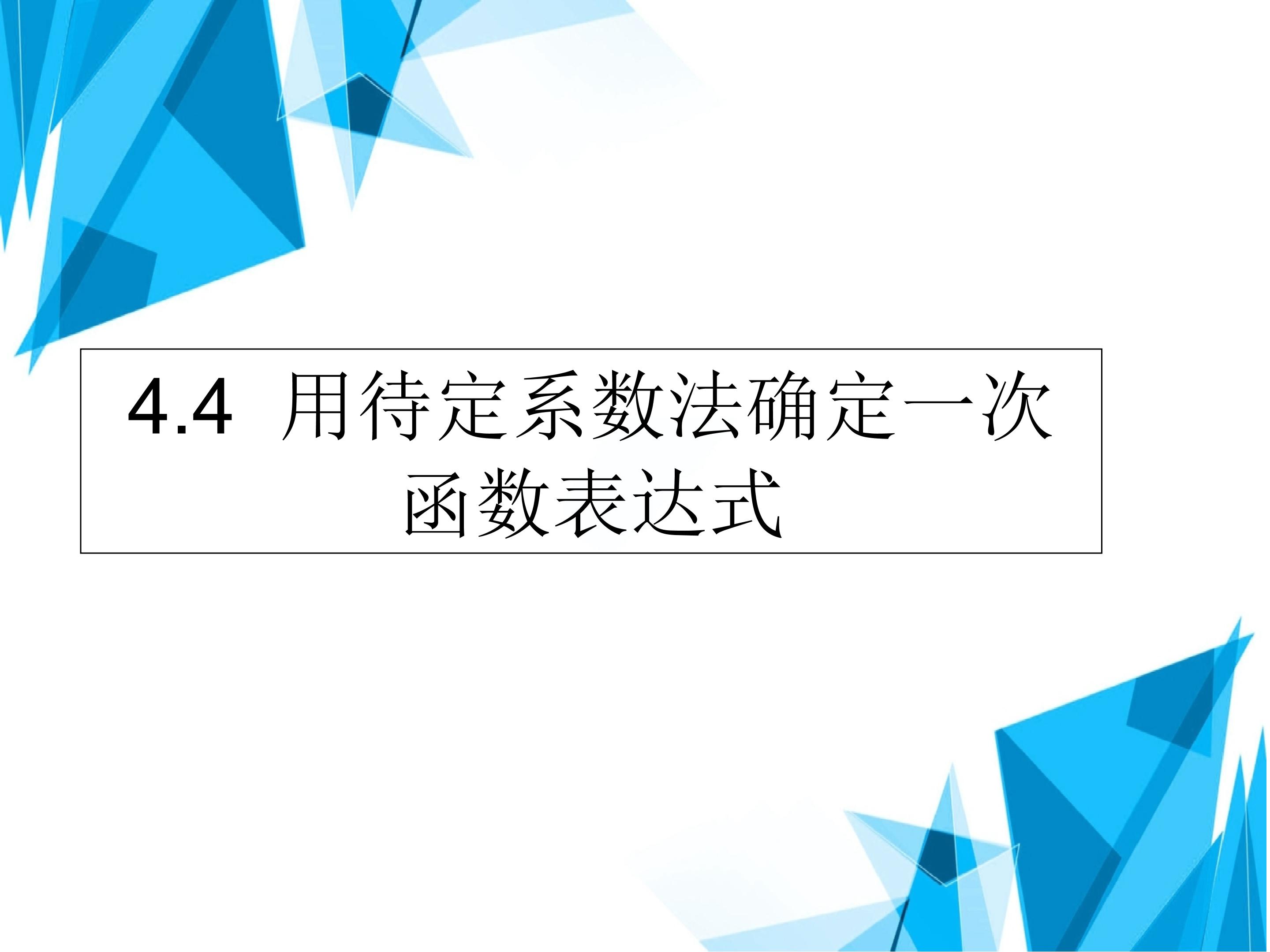 用待定系数法确定一次函数表达式