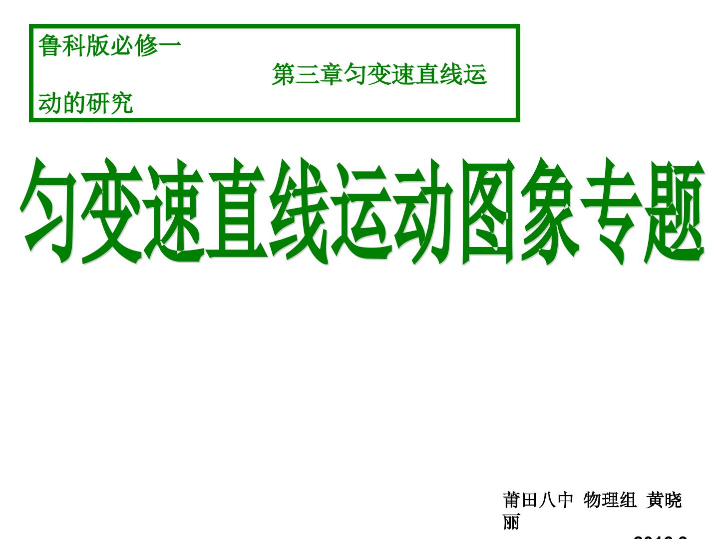 黄晓丽  专题运动图像 课件
