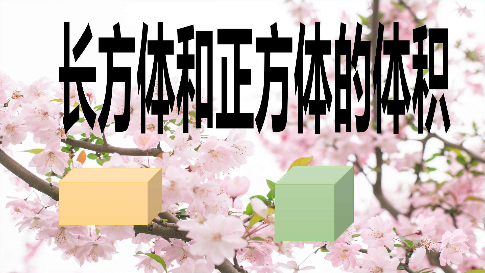 长方体和正方体的体积