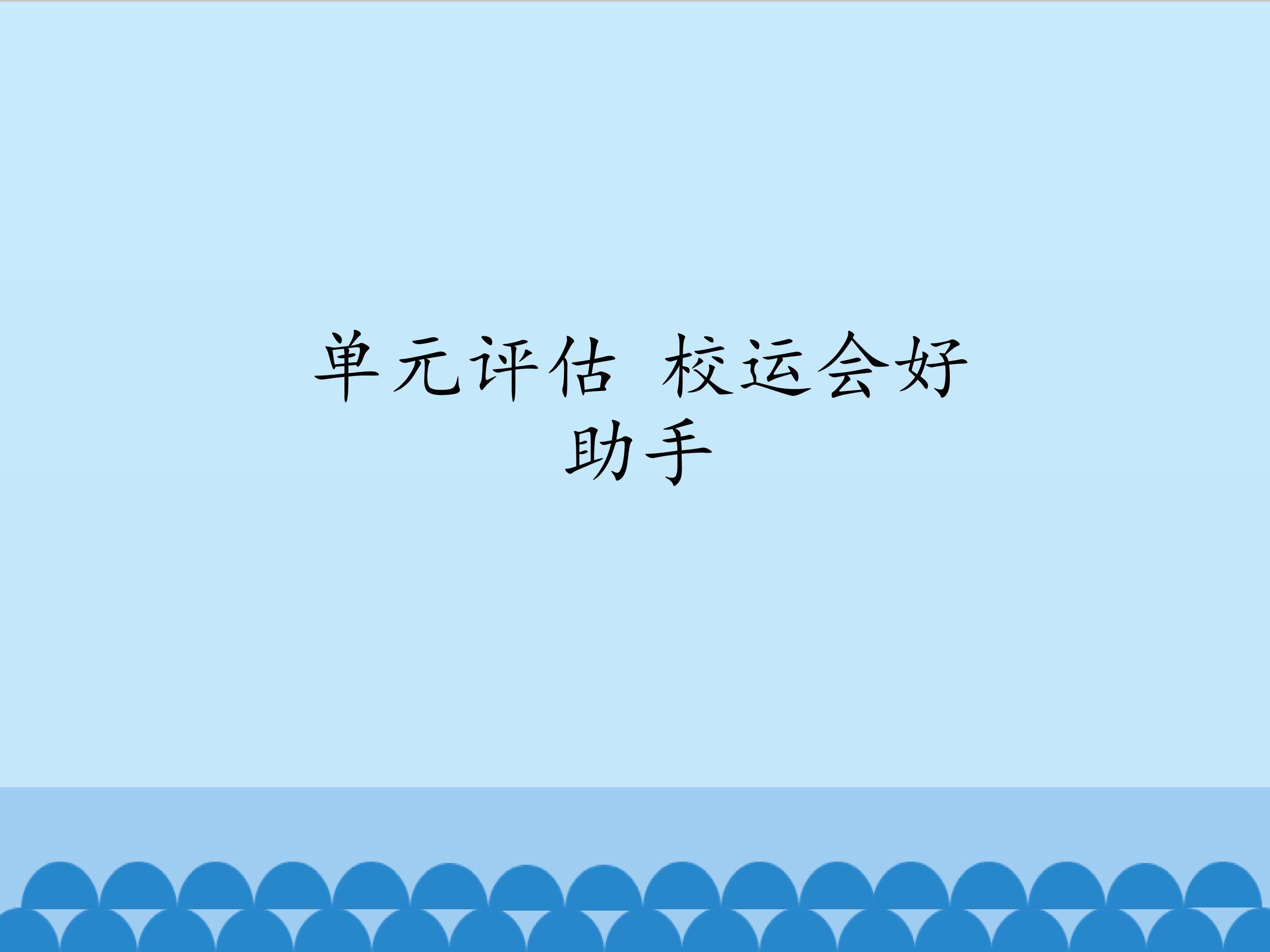 单元评估  校运会好助手_课件1