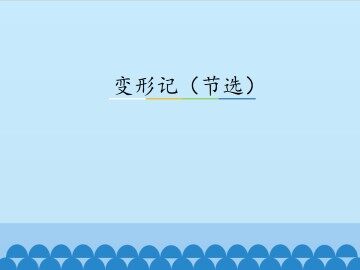 变形记（节选）_课件3