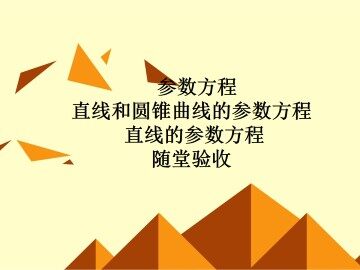 直线和圆锥曲线的参数方程_课件6