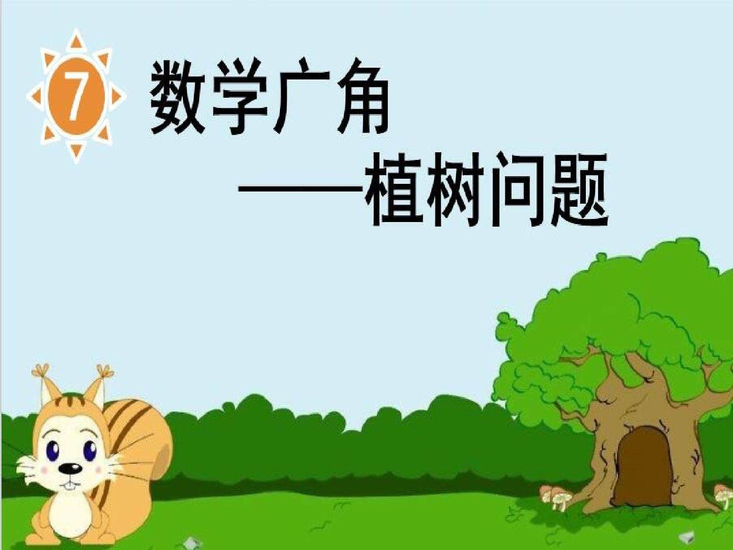 植树问题
