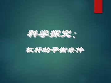 科学探究：杠杆的平衡条件_课件1