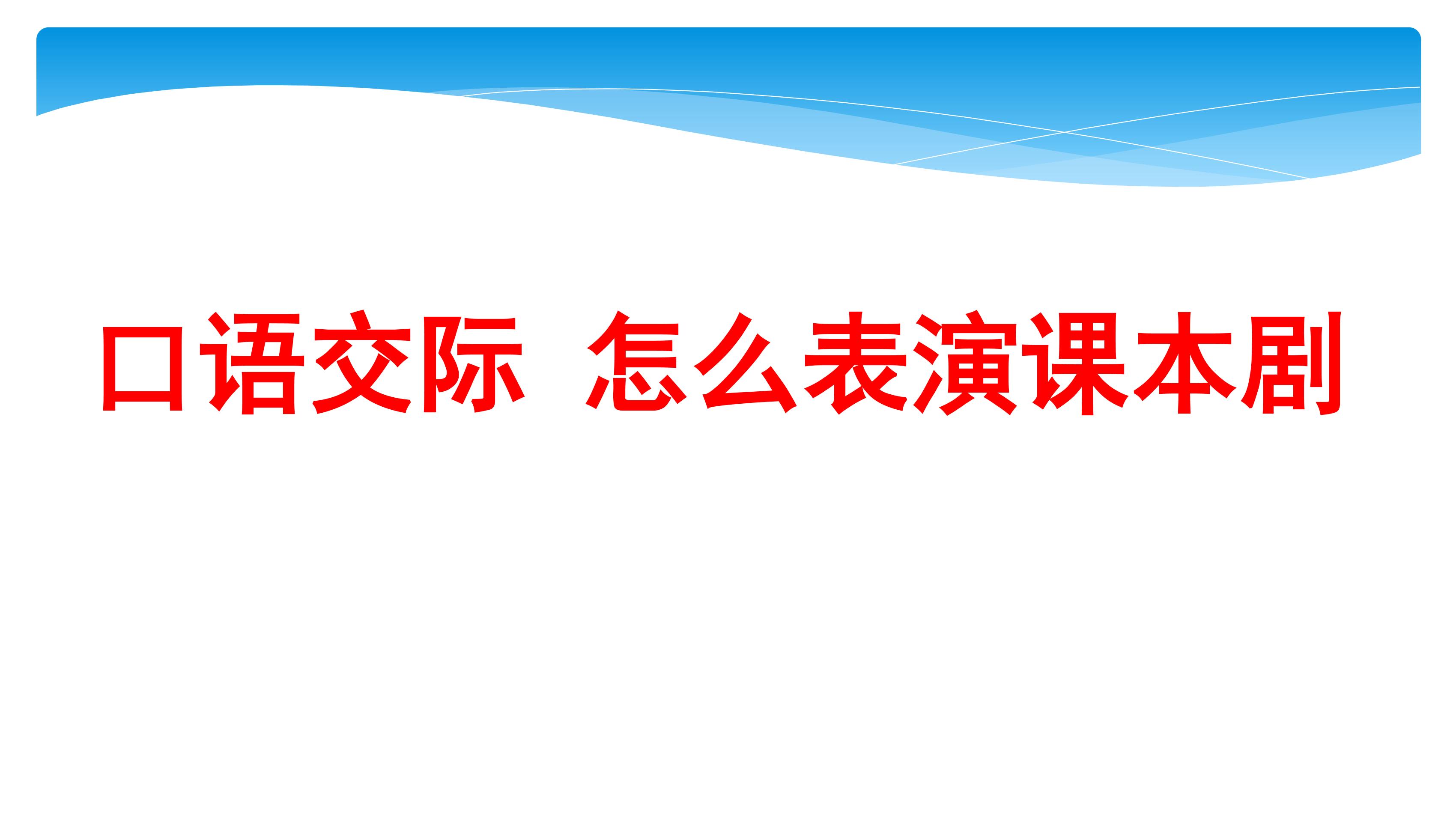 【★★】五年级下册语文部编版课件第二单元《口语交际：怎么表演课本剧》