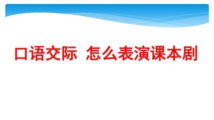 【★★】五年级下册语文部编版课件第二单元《口语交际:怎么表演课本剧》