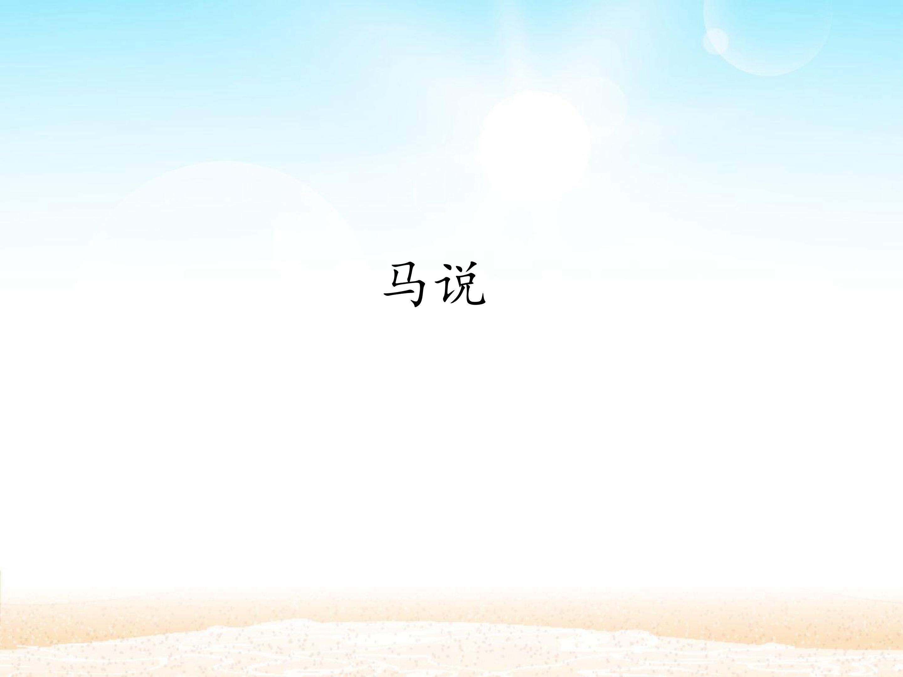 马说_课件1